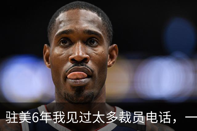 驻美6年我见过太多裁员电话，一夜75人背后藏着NBA最冷的一条规则