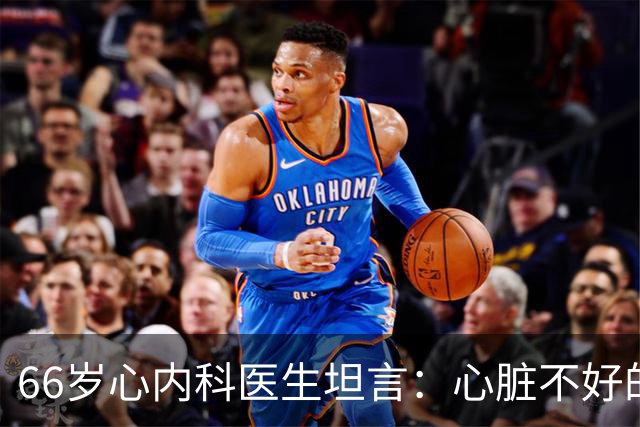 66岁心内科医生坦言：心脏不好的人，睡前可以做的2件事